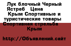 Лук блочный Черный Ястреб › Цена ­ 5 000 - Крым Спортивные и туристические товары » Спортивная стрельба   . Крым